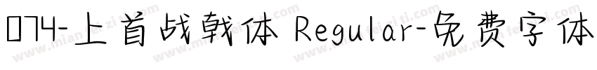 074-上首战戟体 Regular字体转换
